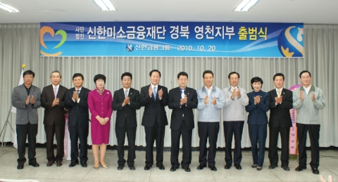 맨좌측부터 다섯번째 정기택 영천시의회 의장, 여섯번째 김영석 영천시장 일곱번째 정희수 국회의원 여덟번째 오세일 신한은행 전무 아홉번째 홍범식 미소금융중앙재단 사업본부장