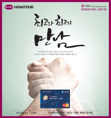 ‘하나투어 신한카드’ 출시