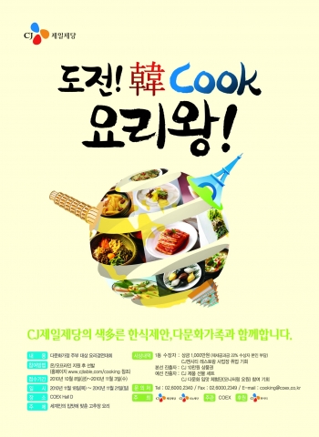 CJ제일제당, 다문화 주부 ‘요리왕’ 뽑는다