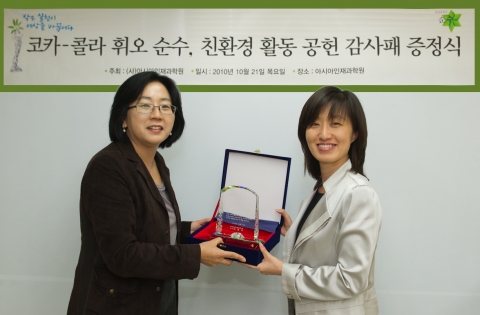(사)아시아인재과학원 이영숙 이사가 한국 코카-콜라 박형재 상무에게 친환경 활동 공헌에 대한 감사패를 전달 하고 있다.