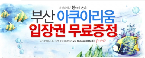 옥션- 빨라진 부산, e몰에서 떠나면 공짜 혜택 풍성