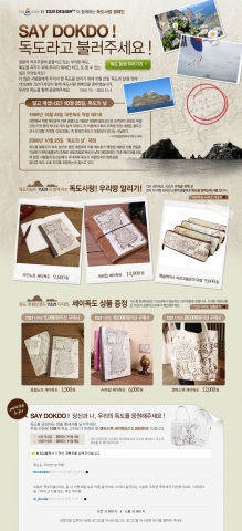예스24, 7321디자인과 함께하는 ‘독도사랑 캠페인’ 진행