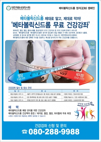 대한개원내과의사회, 메타볼릭신드롬 예방 관리 위한 지역별 무료 강좌 실시
