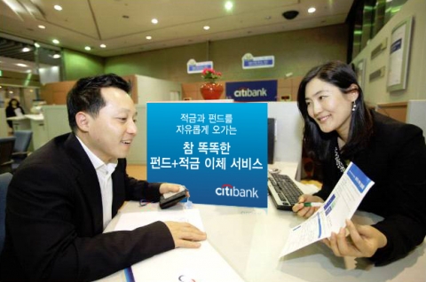 한국씨티은행 ‘참 똑똑한 펀드+적금 이체 서비스’ 출시