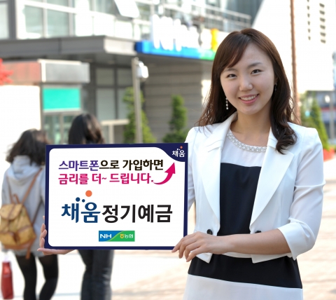 농협, ‘채움정기예금’ 스마트폰으로 판매