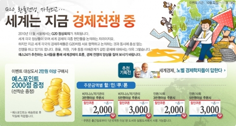 예스24, G20 정상회의, 환율전쟁 등 ‘세계경제 이슈관련 도서추천’