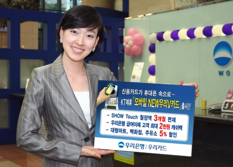 우리은행, KT제휴 ‘모바일 NEW우리V카드’ 출시