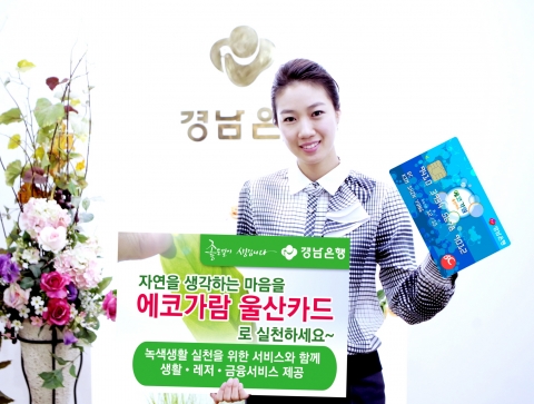 경남은행, 녹색생활 실천 ‘에코가람 울산카드’ 출시