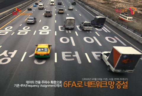 SK텔레콤, 6FA-데이터하이웨이 ‘콸콸콸-6차선편’ TVC 집행