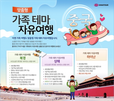 하나투어, 중국 맞춤형 가족테마여행 선보여