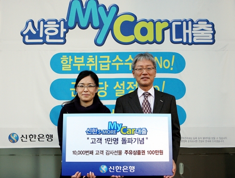 에스모어마이카대출 10,000번째 고객인 김지숙고객(왼쪽)과 신한은행 남부복합영업본부 임흥구 본부장(우측)의 기념 촬영 모습