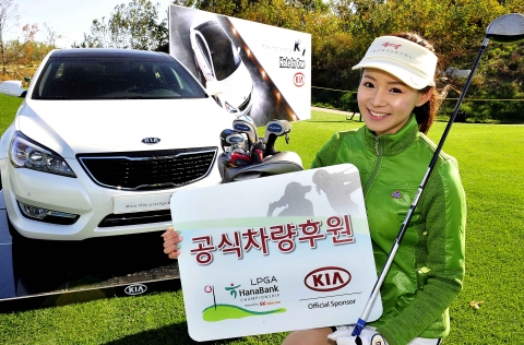 기아자동차㈜는 오는 29일부터 31일까지 인천 스카이72 골프클럽에서 열리는 유일한 국내 개최 미국여자프로골프(LPGA) 투어 대회인 「LPGA 하나은행 챔피십」을 후원하고, 참가