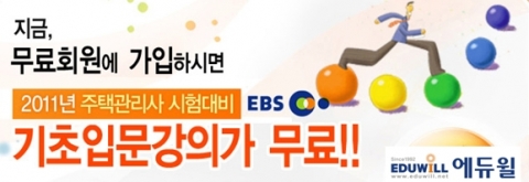 에듀윌, 2011년 주택관리사 기초입문강의 무료제공