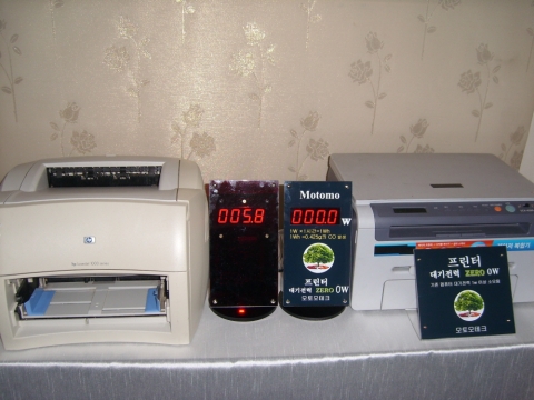 좌측의 프린터는 기존의 프린터로 대기전력이 5.8와트 소모되며 우측의 모토모테크 대기전력차단 프린터는 0와트로 전기흡협귀 자체를 원천 봉쇄한다.