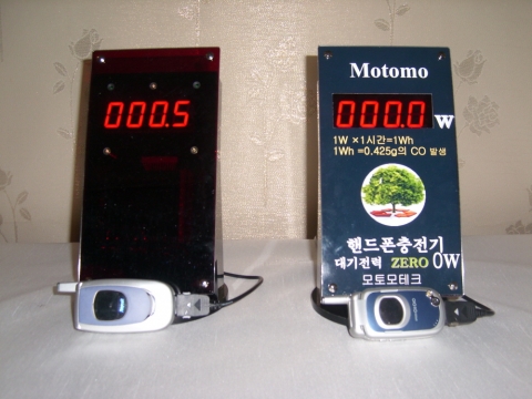 좌측의 핸드폰 충전기는 기존의 충전기로 대기전력이 0.5와트 소모되며 우측의 모토모테크 대기전력차단 핸드폰충전기는 0와트로 전기흡협귀 자체를 원천 봉쇄한다.