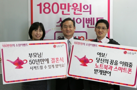 ‘180만원의 소원’ 당첨자들(여성: ID 동하맘, 남성: ID 엘지좋아)과 LG유플러스 마케팅담당 이승일 상무(가운데)가 기념 촬영을 하는 모습