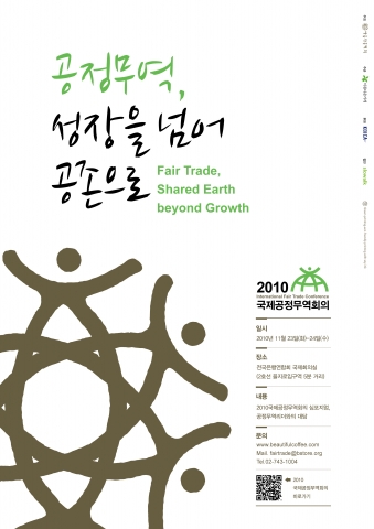 공정무역 ‘아름다운커피’, 내달 23~24일 ‘2010 국제 공정무역회의’ 개최
