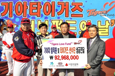 기아차, 타이거즈 러브펀드 전달식 개최