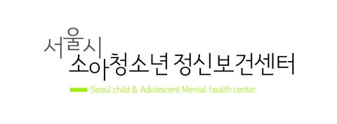 서울시소아청소년정신보건센터CI