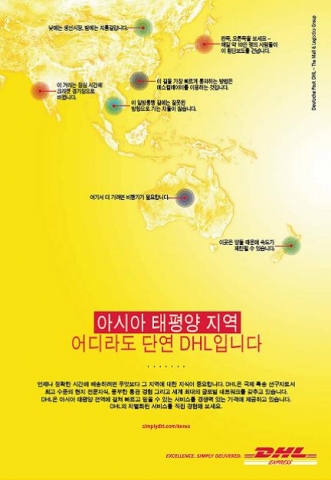 &#039;아시아 태평양 지역 어디라도 단연 DHL입니다&#039; 캠페인의 신문 광고