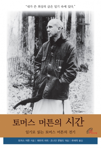 바오로딸출판사, ‘토머스 머튼의 시간’ 출간