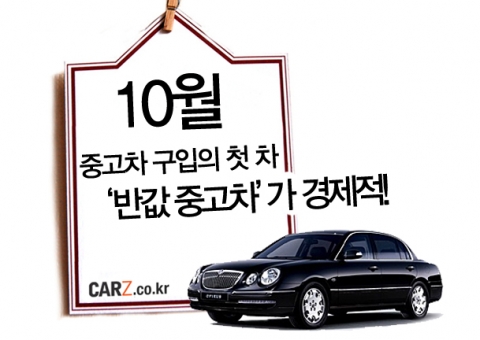 중고차 구입의 ‘첫차’ 10월…반값 중고차가 경제적