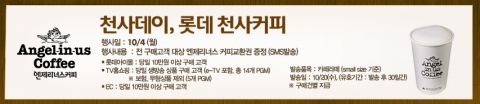 롯데홈쇼핑, 10월 4일 전 구매고객에게 엔제리너스 커피 증정