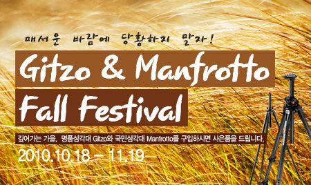 세기P&C  세계 2대 명품 카메라삼각대 &#039;Gitzo & Manfrotto&#039; 가을이벤트