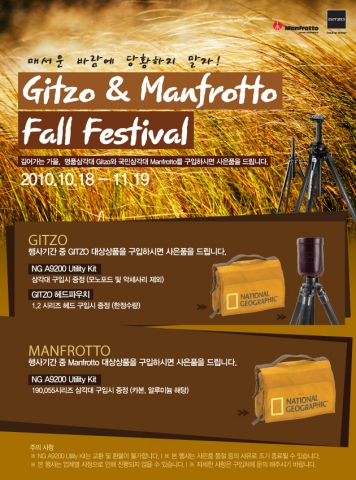 세기P&C  세계 2대 명품 카메라삼각대 'Gitzo & Manfrotto' 가을이벤트