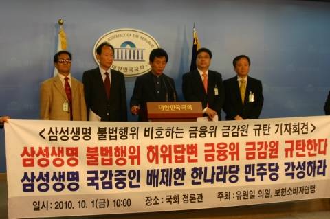 삼성생명 국감증인 배제한 한나라당 민주당을 규탄하는 유원일 국회의원
