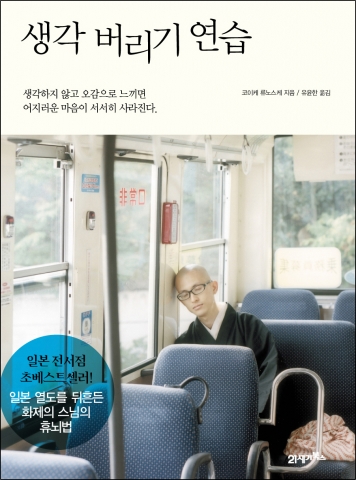 21세기북스 '생각 버리기 연습'