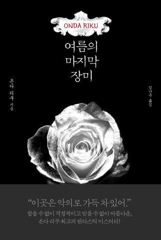 온다 리쿠 최고의 판타스틱 미스터리 &#039;여름의 마지막 장미&#039;