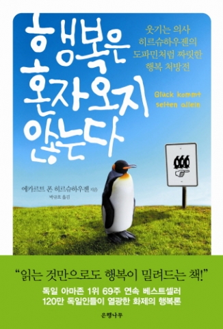 좌파가 우파보다 우울하다?…가을 서점가를 휩쓸고 있는 유쾌한 행복돌풍 ‘행복은 혼자 오지 않는다’