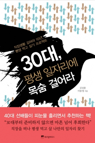 나만의 평생일자리를 찾아라…‘30대, 평생 일자리에 목숨 걸어라’ 출간 즉시 열풍