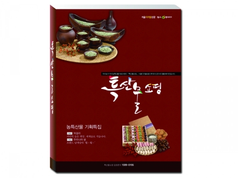 한국인터넷미디어(주)의 매체 중 지난 8월25일 출간돼 판매중인 &#039;특산물쇼핑&#039; 책자