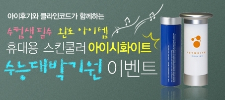 아이후기닷컴, 수험생 필수 완소 아이템 ‘아이시화이트 수능 대박 기원 이벤트’ 진행