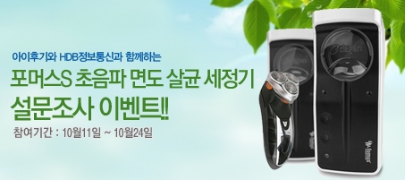 살균과 세정을 동시에…포머스S 초음파 면도 살균 세정기 설문조사 이벤트 실시