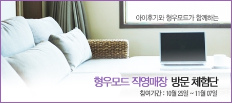 아이후기-형우모드, 형우모드 직영매장 방문 체험단 모집