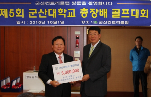 제 5회 군산대학교 총장배 골프대회 성료