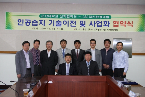 군산대 정병곤 교수팀, 자연친화형 인공습지기술 개발 대신환경개발에 기술이전
