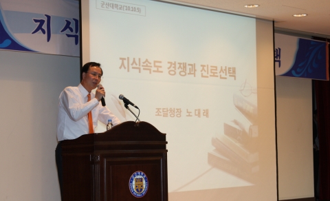 노대래 조달청장, 군산대에서 특강 실시