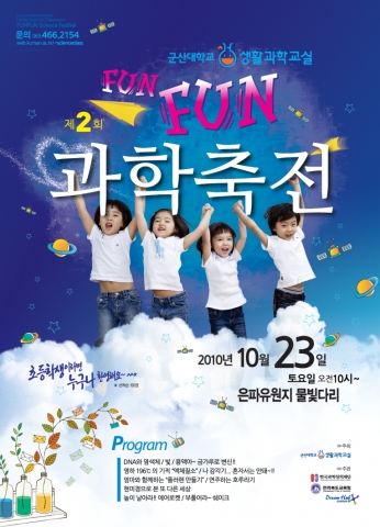 군산대 생활과학교실, 재미나고 신나는 fun fun 과학축전 개최