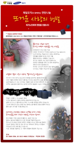 독거노인에게 연탄을 전달하는 함께하는 사랑밭(www.withgo.kr) 연말캠페인 ‘제일모직과 함께하는 연탄나눔’에 댓글을 달면 제일모직에서 댓글 ID당 1천원을 후원한다.