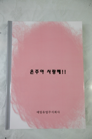 매일유업은 미혼모 사연에 고객이 달아준 약 1천개의 응원메시지를 한 권의 책으로 만들어 미혼모아기에게 선물하였다.