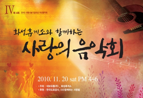 대보유통(주)화성휴게소가 주최하는 <화성휴게소와 함께하는 사랑의 음악회>는 한국도로공사와 사회복지NGO 함께하는 사랑밭의 후원으로, 20일(토) 오후 4시부터 2간여 서