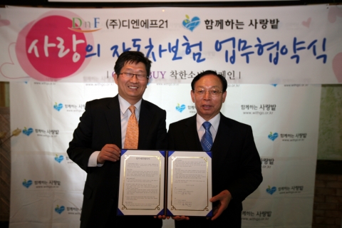 사회복지NGO (사)함께하는 사랑밭과 자동차보험 전문회사 (주)디앤에프21은 11월 30일 사랑밭 본부(서울 오류동) 2층에서 '사랑의 자동차보험' 업무제휴 및