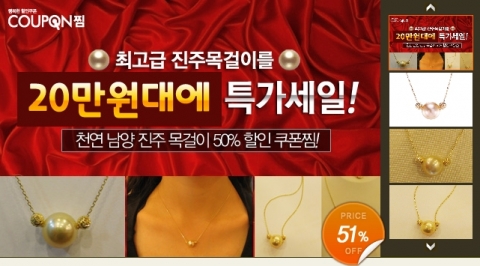 쿠폰찜_천연 남양진주목걸이 50% 할인쿠폰 판매2