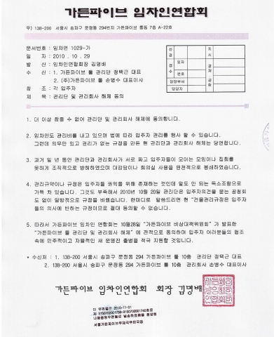 임차인연합회의 관리회사 해체동의