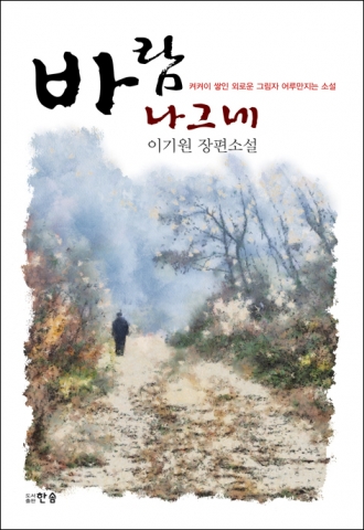 한(恨) 많은 우리 시대 사내의 이야기…이기원 씨의 ‘바람 나그네’ 출간