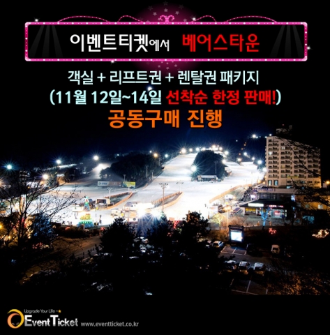 이벤트티켓 베어스타운 패키지 상품 예고 배너